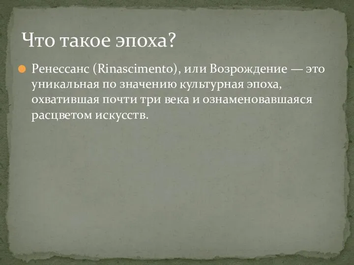 Ренессанс (Rinascimento), или Возрождение — это уникальная по значению культурная эпоха, охватившая