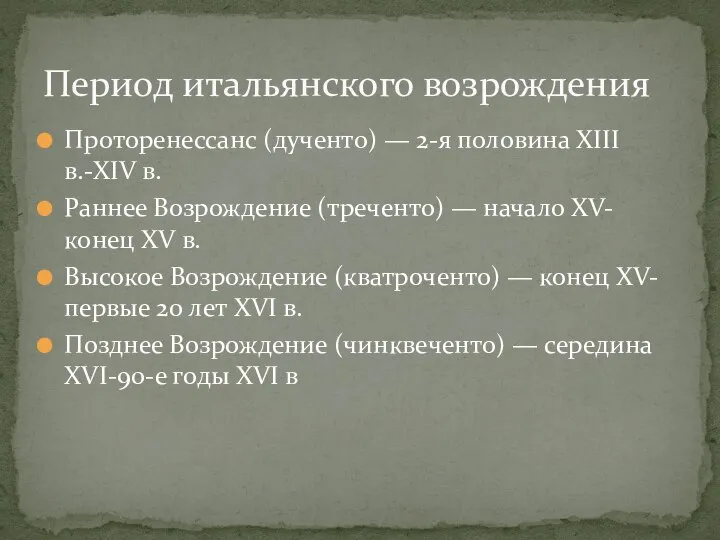 Проторенессанс (дученто) — 2-я половина XIII в.-XIV в. Раннее Возрождение (треченто) —