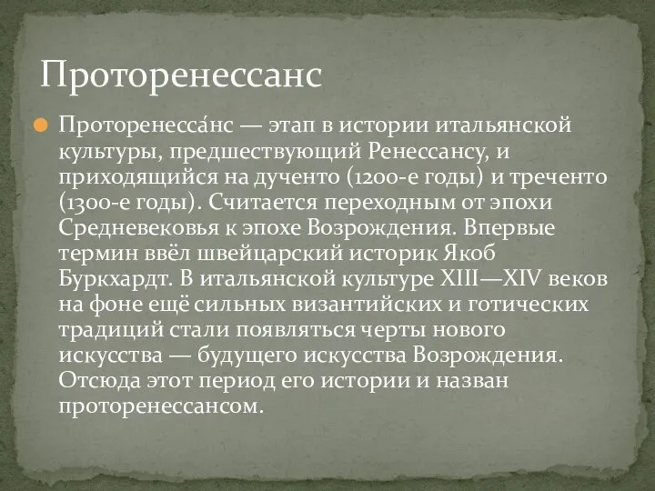 Проторенесса́нс — этап в истории итальянской культуры, предшествующий Ренессансу, и приходящийся на