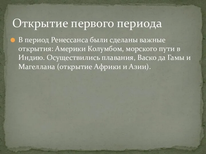 В период Ренессанса были сделаны важные открытия: Америки Колумбом, морского пути в