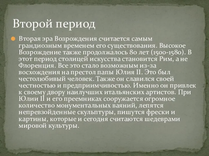 Вторая эра Возрождения считается самым грандиозным временем его существования. Высокое Возрождение также