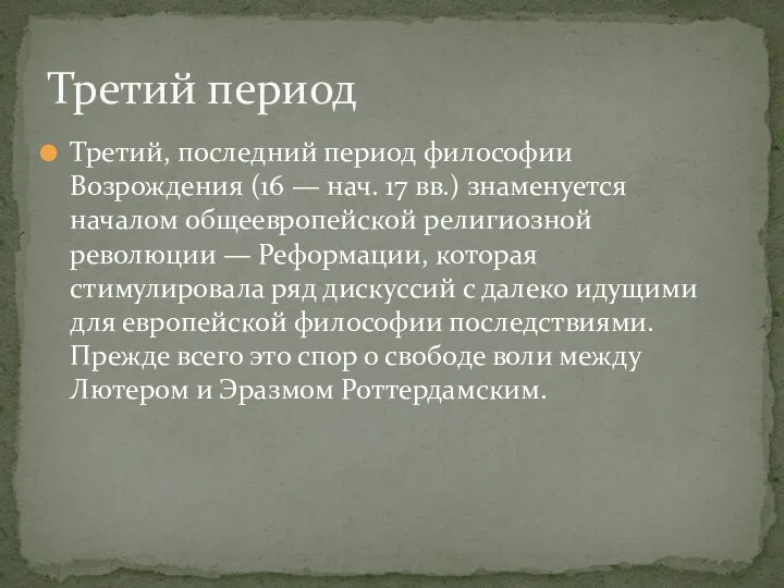 Третий, последний период философии Возрождения (16 — нач. 17 вв.) знаменуется началом