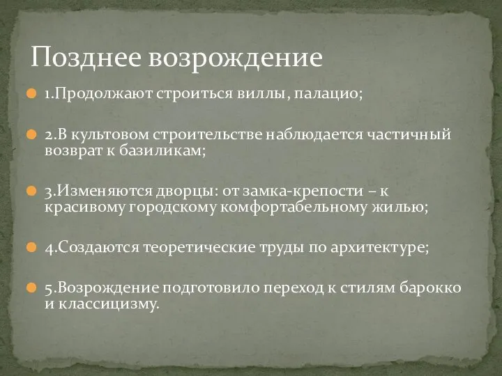 1.Продолжают строиться виллы, палацио; 2.В культовом строительстве наблюдается частичный возврат к базиликам;