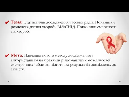 Тема: Статистичні дослідження часових рядів. Показники розповсюдження хвороби ВІЛ/СНІД. Показники смертності від