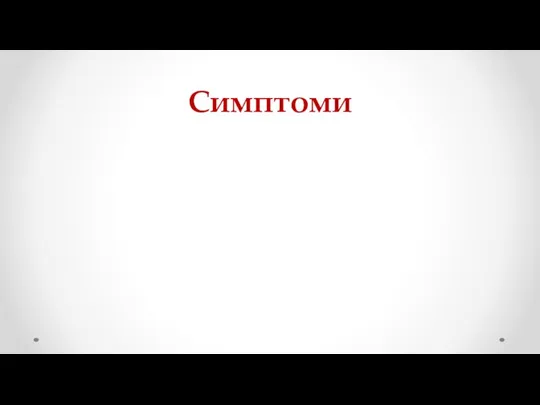 Симптоми