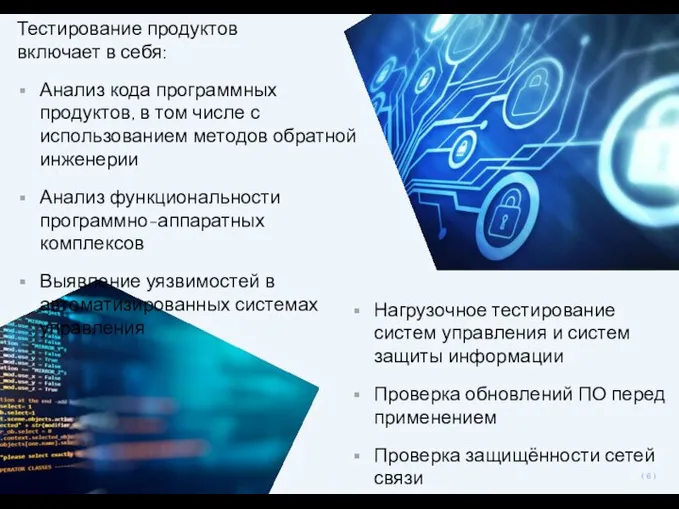 Тестирование продуктов включает в себя: Анализ кода программных продуктов, в том числе