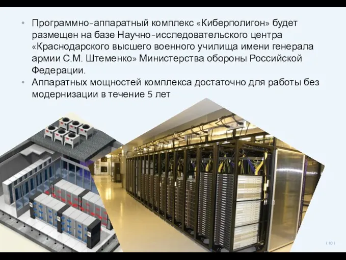 Программно-аппаратный комплекс «Киберполигон» будет размещен на базе Научно-исследовательского центра «Краснодарского высшего военного