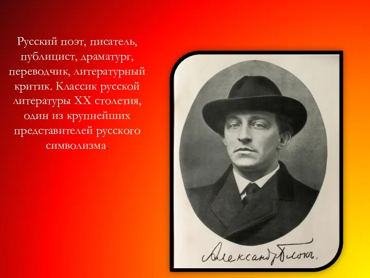 Русский поэт, писатель, публицист, драматург, переводчик, литературный критик. Классик русской литературы XX