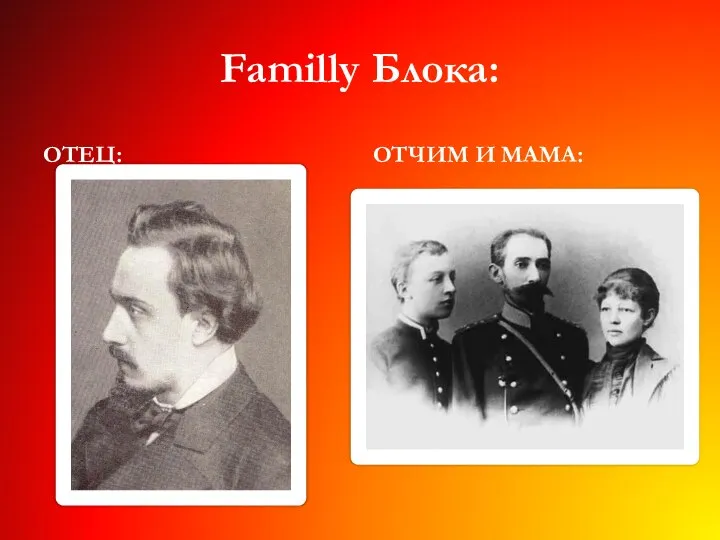 Familly Блока: ОТЕЦ: ОТЧИМ И МАМА: