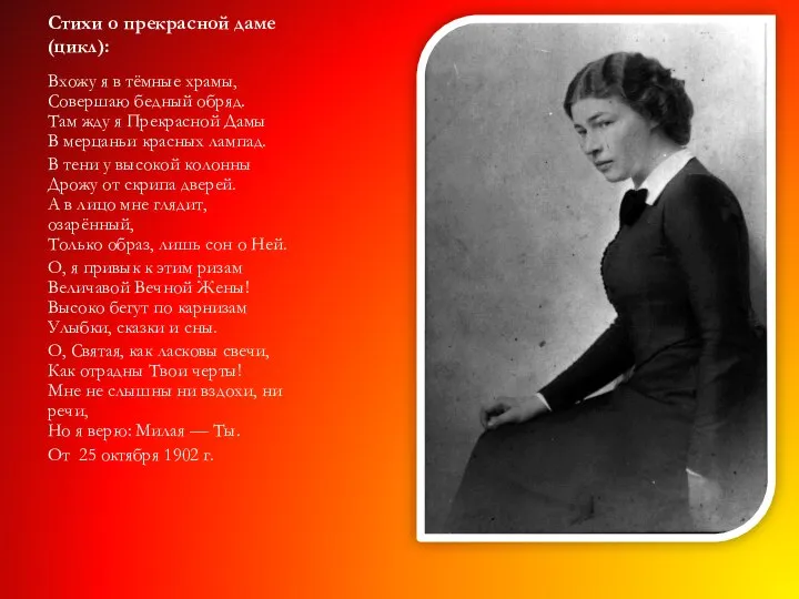 Стихи о прекрасной даме (цикл): Вхожу я в тёмные храмы, Совершаю бедный