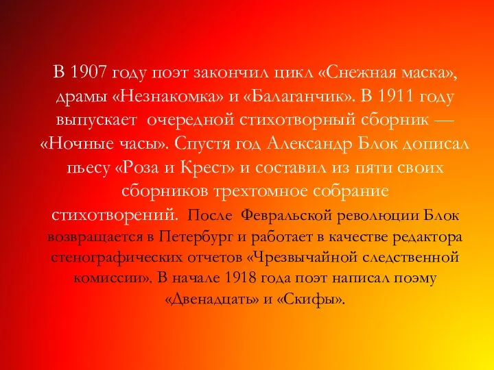 В 1907 году поэт закончил цикл «Снежная маска», драмы «Незнакомка» и «Балаганчик».