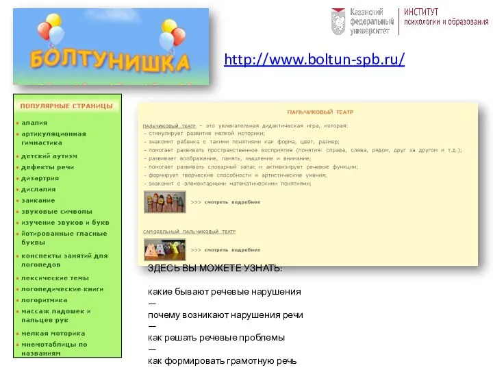 http://www.boltun-spb.ru/ ЗДЕСЬ ВЫ МОЖЕТЕ УЗНАТЬ: какие бывают речевые нарушения — почему возникают