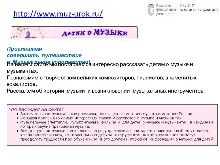 http://www.muz-urok.ru/ Приглашаем совершить путешествие в Музыкальное королевство! На нашем сайте мы постараемся