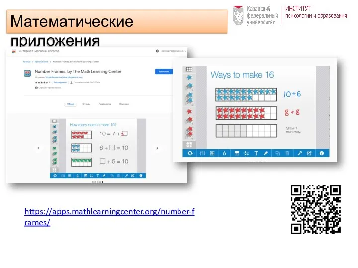 Математические приложения https://apps.mathlearningcenter.org/number-frames/