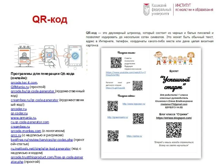 Программы для генерации QR-кода (онлайн): qrcode.tec-it.com, QRMania.ru (простой) qrcode.by/qr-code-generator (художественный код) creambee.ru/qr-code-generator
