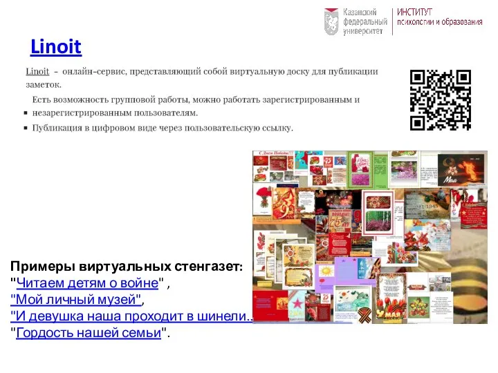 Linoit Примеры виртуальных стенгазет: "Читаем детям о войне" , "Мой личный музей",