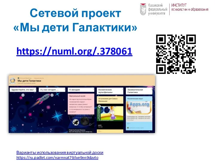 Сетевой проект «Мы дети Галактики» https://numl.org/.378061 Варианты использования виртуальной доски https://ru.padlet.com/narmnat79/ive9en9davto