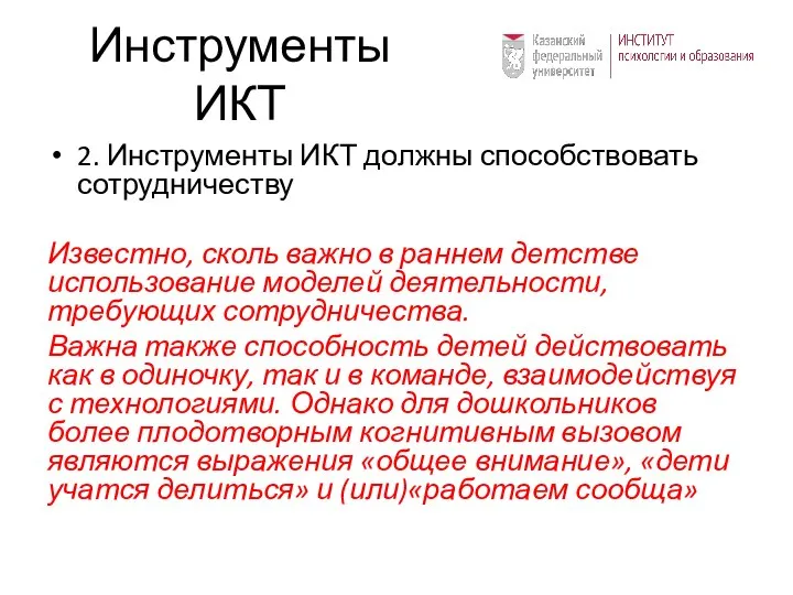 Инструменты ИКТ 2. Инструменты ИКТ должны способствовать сотрудничеству Известно, сколь важно в