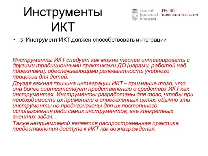 Инструменты ИКТ 3. Инструмент ИКТ должен способствовать интеграции Инструменты ИКТ следует как