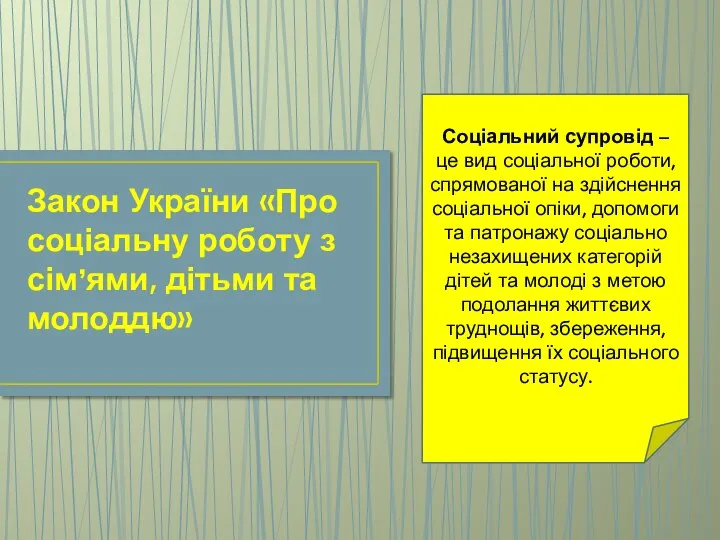 Закон України «Про соціальну роботу з сім’ями, дітьми та молоддю» Соціальний супровід