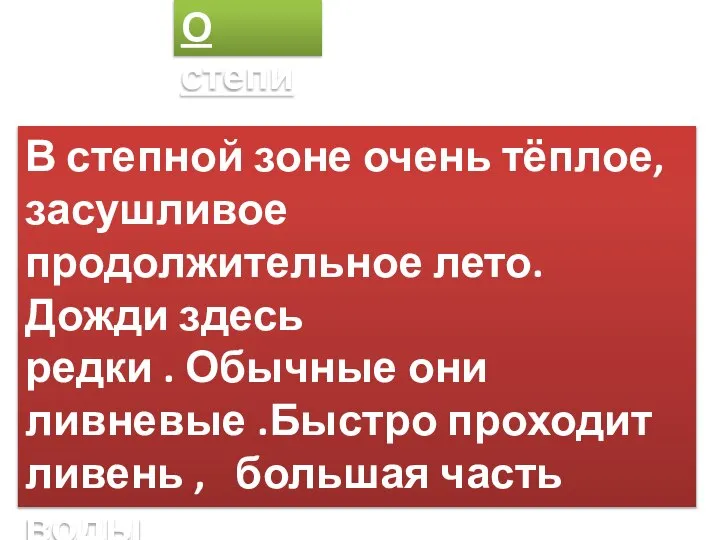 В степной зоне очень тёплое, засушливое продолжительное лето. Дожди здесь редки .