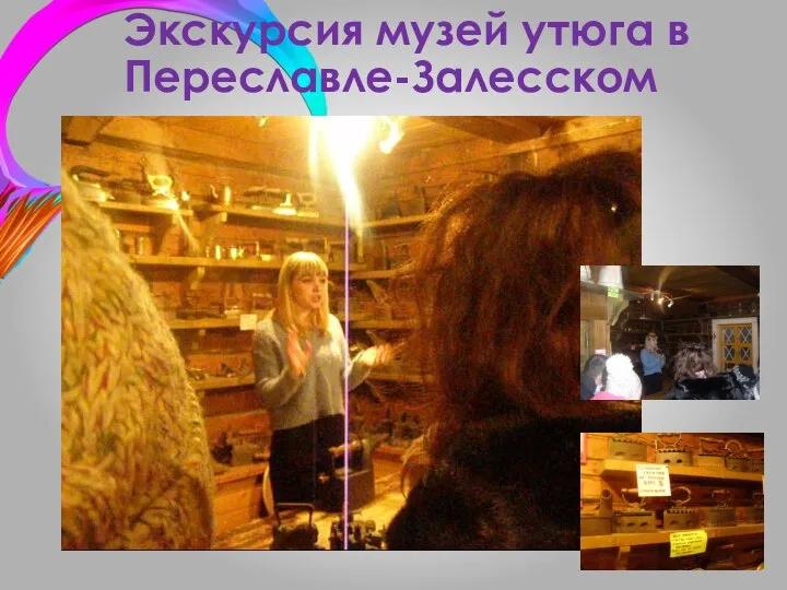 Экскурсия музей утюга в Переславле-Залесском