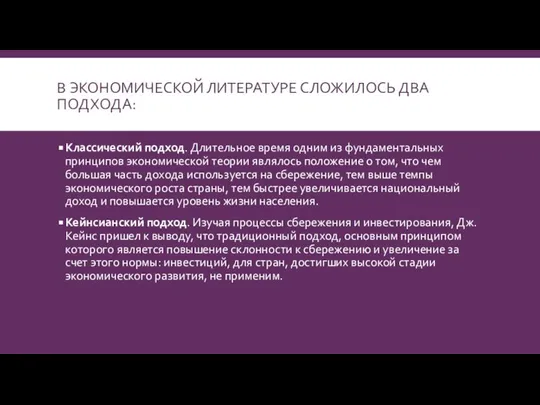 В ЭКОНОМИЧЕСКОЙ ЛИТЕРАТУРЕ СЛОЖИЛОСЬ ДВА ПОДХОДА: Классический подход. Длительное время одним из