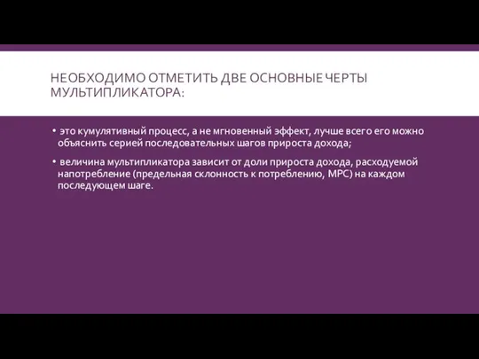 НЕОБХОДИМО ОТМЕТИТЬ ДВЕ ОСНОВНЫЕ ЧЕРТЫ МУЛЬТИПЛИКАТОРА: это кумулятивный процесс, а не мгновенный