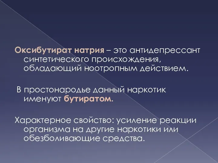 Оксибутират натрия – это антидепрессант синтетического происхождения, обладающий ноотропным действием. В простонародье