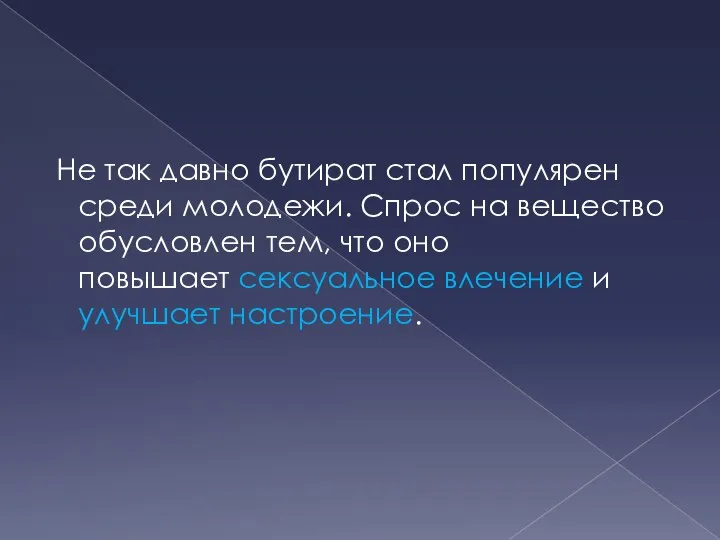 Не так давно бутират стал популярен среди молодежи. Спрос на вещество обусловлен