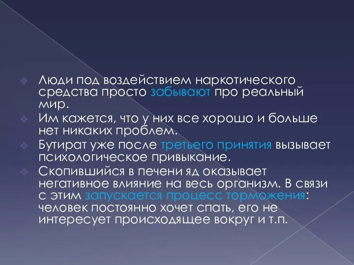 Люди под воздействием наркотического средства просто забывают про реальный мир. Им кажется,