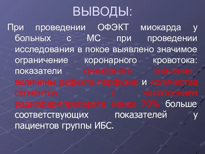 ВЫВОДЫ: При проведении ОФЭКТ миокарда у больных с МС при проведении исследования