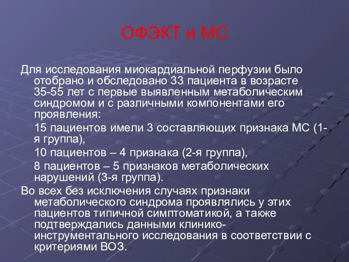 ОФЭКТ и МС Для исследования миокардиальной перфузии было отобрано и обследовано 33