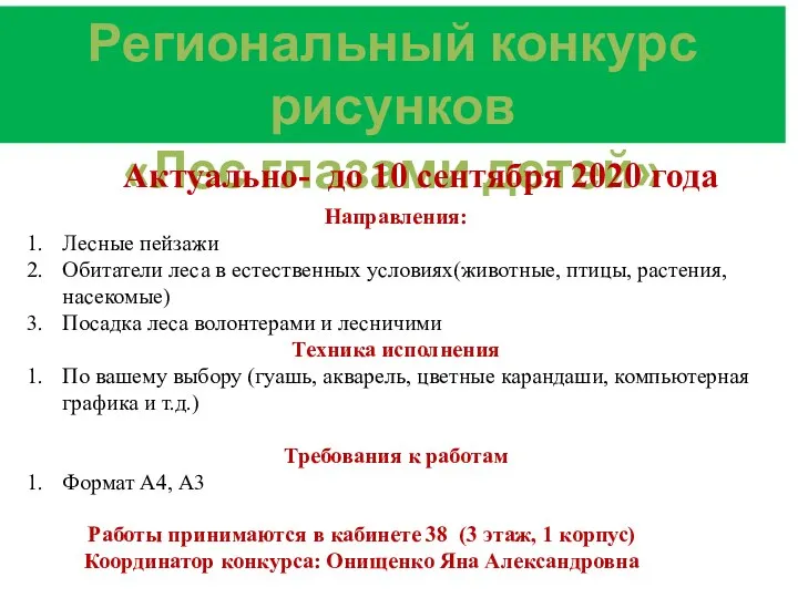 Региональный конкурс рисунков «Лес глазами детей» Актуально- до 10 сентября 2020 года