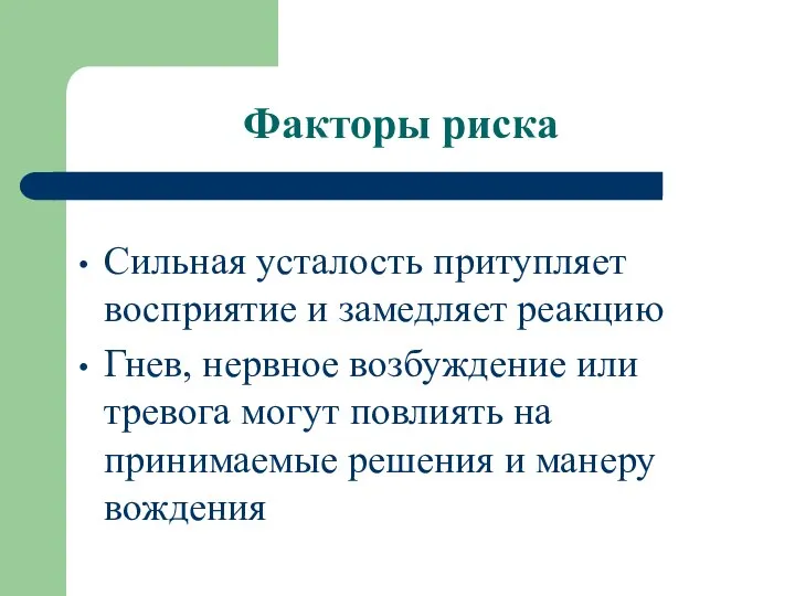 Сильная усталость притупляет восприятие и замедляет реакцию Гнев, нервное возбуждение или тревога