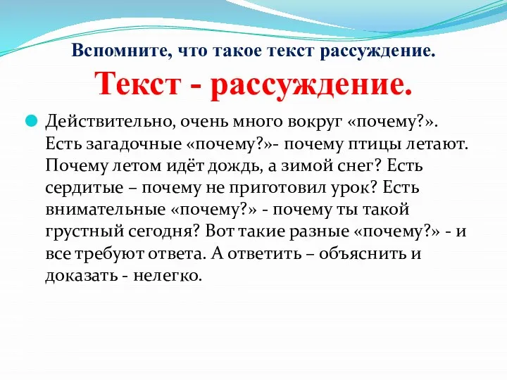 Вспомните, что такое текст рассуждение. Текст - рассуждение. Действительно, очень много вокруг