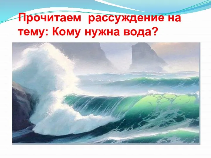 Прочитаем рассуждение на тему: Кому нужна вода?