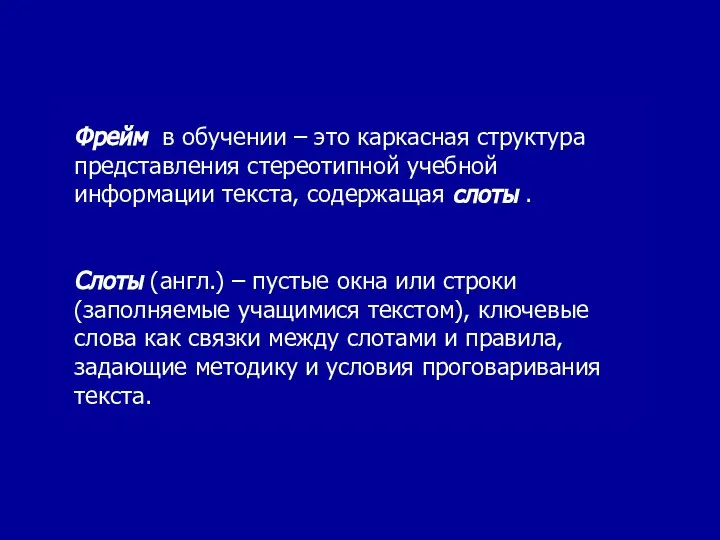 Фрейм в обучении – это каркасная структура представления стереотипной учебной информации текста,