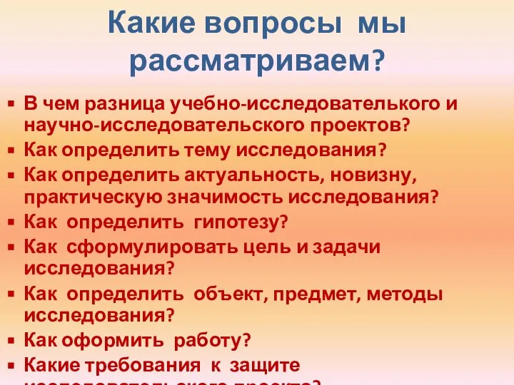 Какие вопросы мы рассматриваем? В чем разница учебно-исследователького и научно-исследовательского проектов? Как