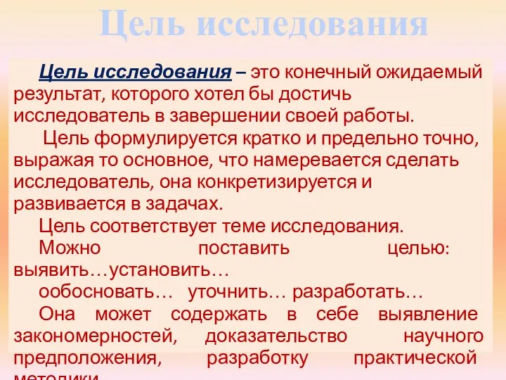 Цель исследования Цель исследования – это конечный ожидаемый результат, которого хотел бы