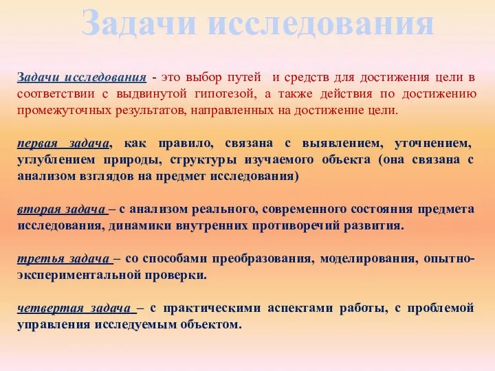 Задачи исследования Задачи исследования - это выбор путей и средств для достижения