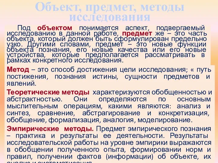 Метод – это способ достижения цели исследования; « путь постижения, познания истины,