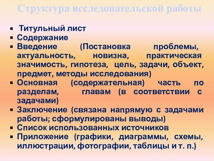 Титульный лист Содержание Введение (Постановка проблемы, актуальность, новизна, практическая значимость, гипотеза, цель,