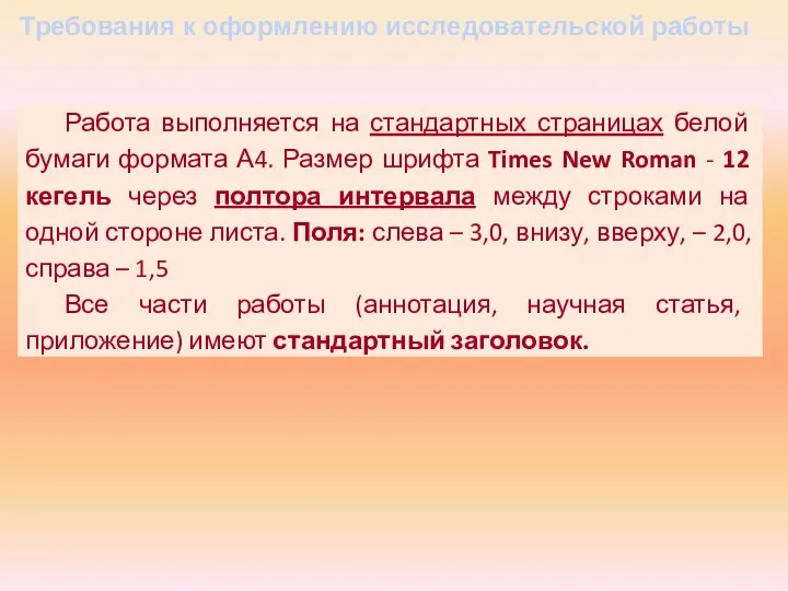 Требования к оформлению исследовательской работы Работа выполняется на стандартных страницах белой бумаги