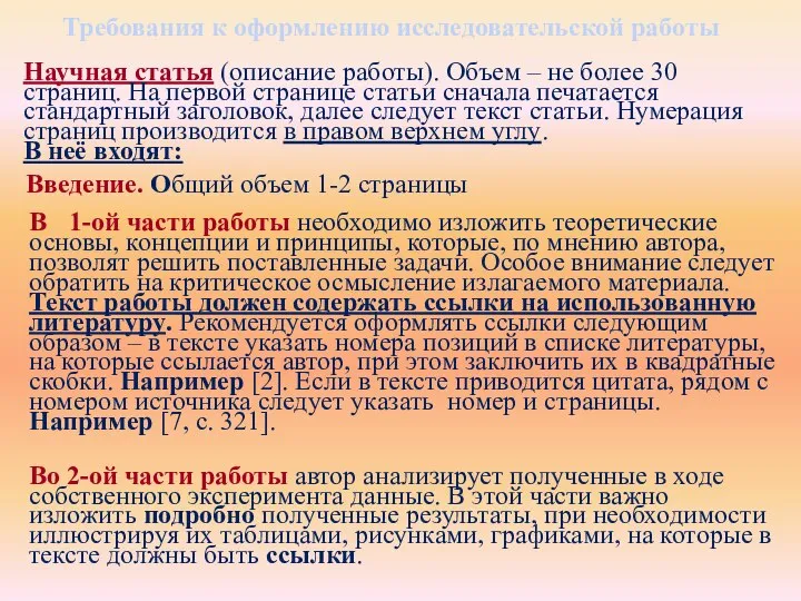 Научная статья (описание работы). Объем – не более 30 страниц. На первой