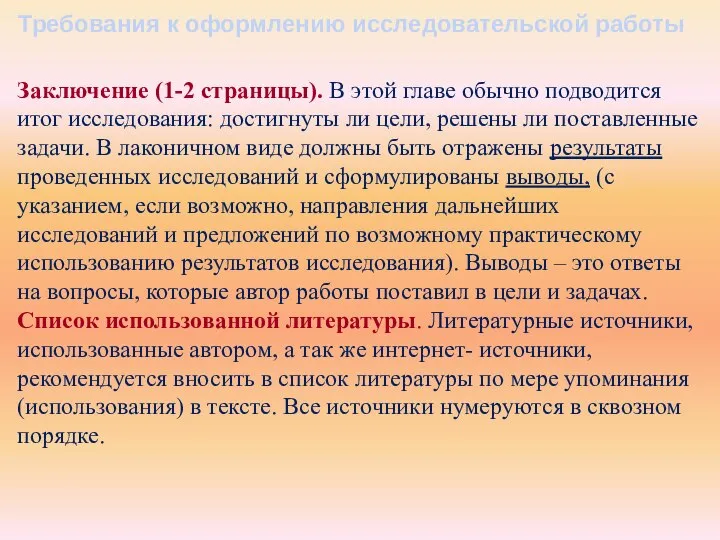 Заключение (1-2 страницы). В этой главе обычно подводится итог исследования: достигнуты ли