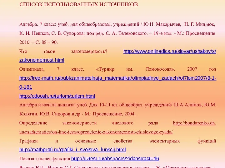 СПИСОК ИСПОЛЬЗОВАННЫХ ИСТОЧНИКОВ Алгебра. 7 класс: учеб. для общеобразоват. учреждений / Ю.Н.