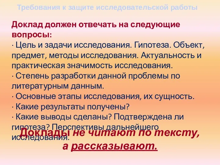 Требования к защите исследовательской работы Доклад должен отвечать на следующие вопросы: ·