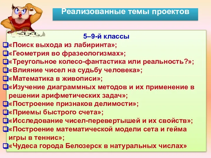 5–9-й классы «Поиск выхода из лабиринта»; «Геометрия во фразеологизмах»; «Треугольное колесо-фантастика или