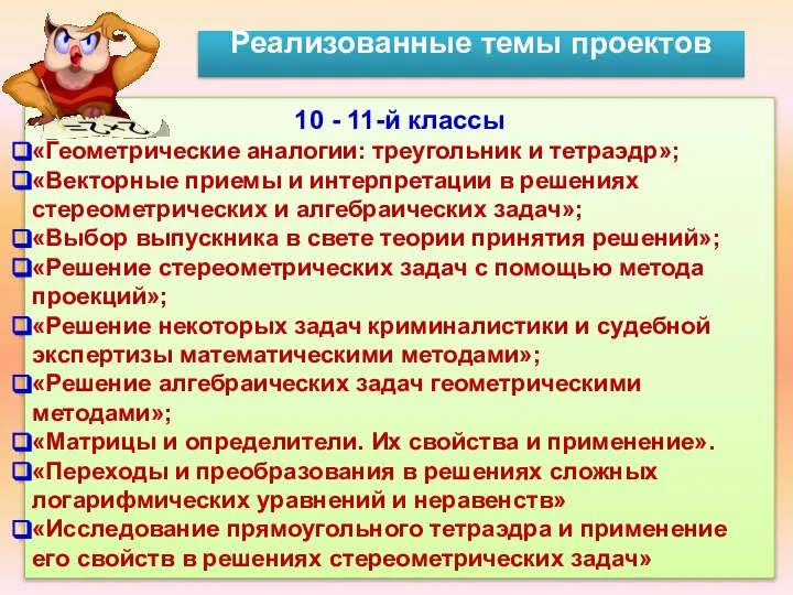 Реализованные темы проектов 10 - 11-й классы «Геометрические аналогии: треугольник и тетраэдр»;